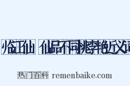 临江仙·仙品不同桃李艳近义词是什么意思的图片